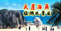 操逼网这里只有精品视频海南三亚-天崖海角旅游风景区